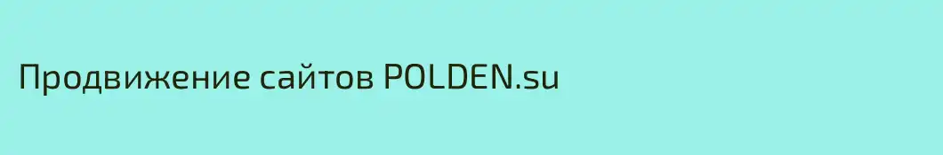 Продвижение сайтов POLDEN.su